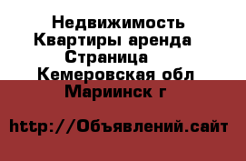 Недвижимость Квартиры аренда - Страница 3 . Кемеровская обл.,Мариинск г.